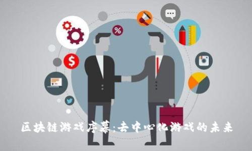 区块链游戏序幕：去中心化游戏的未来