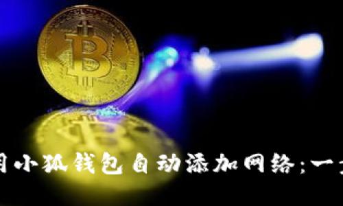 如何使用小狐钱包自动添加网络：一步步指南