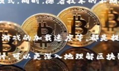    区块链游戏的未来发展趋势与行业分析  /  gu