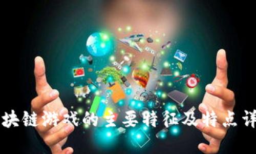 区块链游戏的主要特征及特点详解