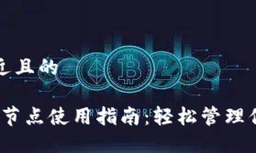 思考一个接近且的

小狐钱包iOS节点使用指南：轻松管理你的数字资产
