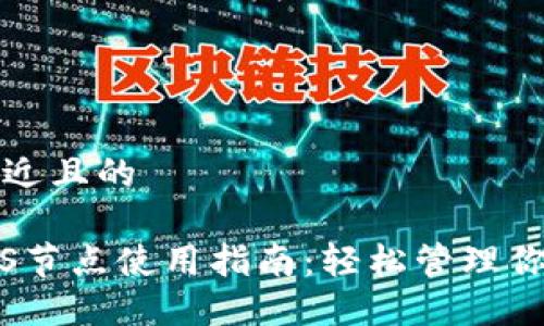 思考一个接近且的

小狐钱包iOS节点使用指南：轻松管理你的数字资产