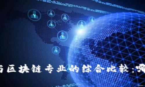 互联网金融与区块链专业的综合比较：哪个更具前景？