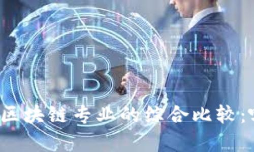 互联网金融与区块链专业的综合比较：哪个更具前景？