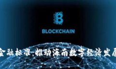 海南区块链金融标准：推动海南数字经济发展的