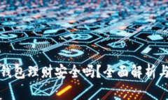 小狐钱包理财安全吗？全面解析与评估