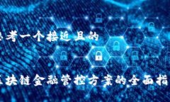 思考一个接近且的区块链金融管控方案的全面指
