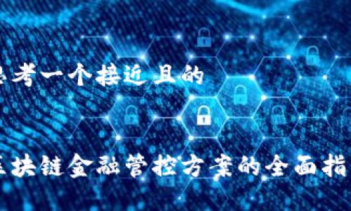 思考一个接近且的


区块链金融管控方案的全面指南