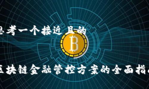 思考一个接近且的


区块链金融管控方案的全面指南