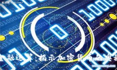 :区块链金融运算：揭示加密货币的奥秘与未来
