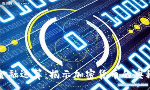:
区块链金融运算：揭示加密货币的奥秘与未来