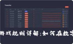 区块链贸易游戏规则详解：如何在数字经济中获