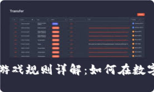 区块链贸易游戏规则详解：如何在数字经济中获利