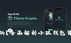 小狐钱包是谁开发的？全面解析小狐钱包背后的