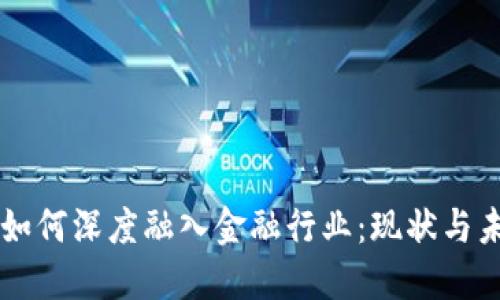 区块链如何深度融入金融行业：现状与未来展望