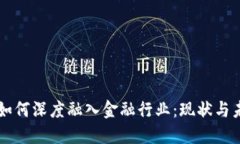 区块链如何深度融入金融行业：现状与未来展望