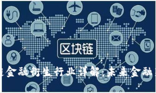 区块链金融衍生行业详解：未来金融新形态