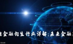 区块链金融衍生行业详解：未来金融新形态