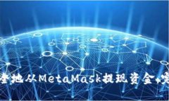 如何安全地从MetaMask提现资金：完整指南