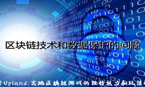 
探索Upland：高地区块链游戏的独特魅力和玩法解析