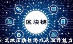 探索Upland：高地区块链游戏的独特魅力和玩法解
