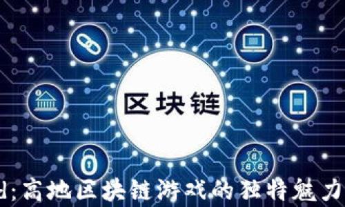 
探索Upland：高地区块链游戏的独特魅力和玩法解析