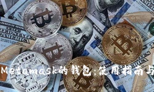 深入解析Metamask的钱包：使用指南与安全保障