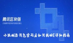 小狐删除钱包密码后如何找回？详细指南