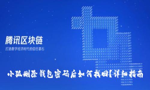 小狐删除钱包密码后如何找回？详细指南