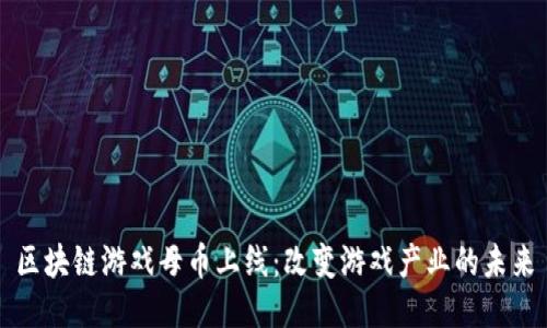 区块链游戏母币上线：改变游戏产业的未来