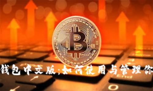 MetaMask钱包中文版：如何使用与管理你的加密资产