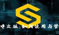 MetaMask钱包中文版：如何使用与管理你的加密资产