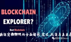 区块链宠物游戏的全面解析：定义、玩法与未来