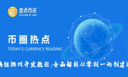 区块链游戏开发教程：全面解析从零到一的创建过程