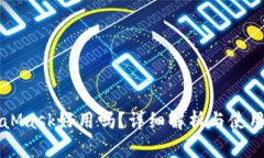 MetaMask好用吗？详细解析与使用指南