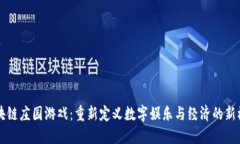 区块链庄园游戏：重新定义数字娱乐与经济的新
