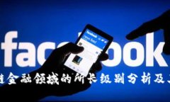 区块链金融领域的所长级别分析及其影响