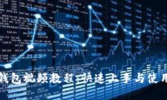 小狐钱包视频教程：快速上手与使用技巧