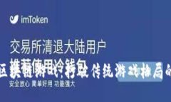 国内首款区块链游戏：打破传统游戏格局的创新