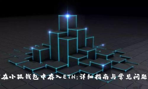 如何在小狐钱包中存入ETH：详细指南与常见问题解答