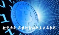 投资大会：区块链金融的未来与机遇
