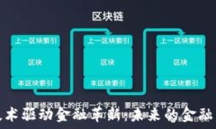   区块链技术驱动金融革新：未来的金融生态系统