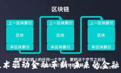   
区块链技术驱动金融革新：未来的金融生态系统