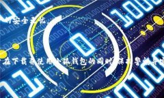 baioti免费下载电脑版小狐钱包软件：安全、便捷