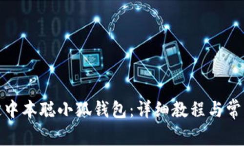 : 如何绑定中本聪小狐钱包：详细教程与常见问题解答