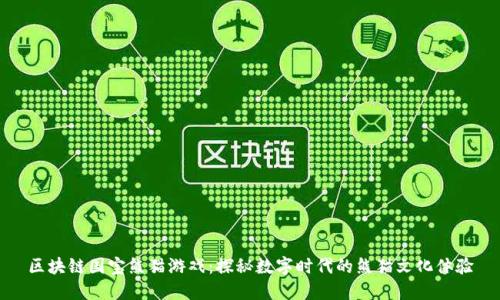 区块链国宝熊猫游戏：探秘数字时代的熊猫文化体验