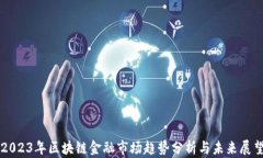 2023年区块链金融市场趋势分析与未来展望