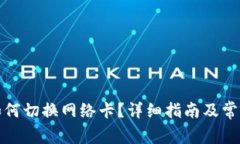 小狐钱包如何切换网络卡？详细指南及常见问题