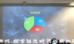 区块链游戏：探索链改时代的新机遇与挑战
