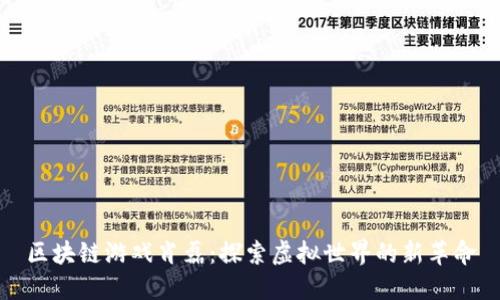 区块链游戏肖磊：探索虚拟世界的新革命